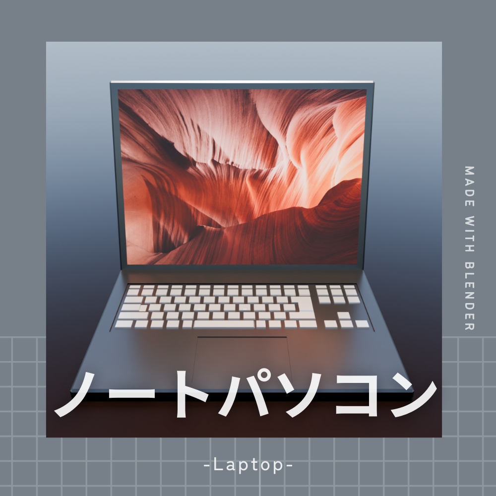 ノートパソコンの3Dモデル