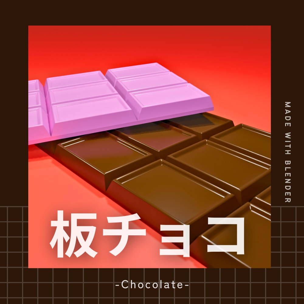 ポップな板チョコの3Dモデル