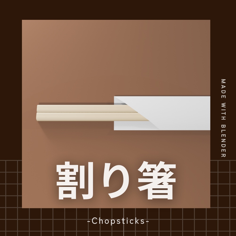 割り箸の3Dモデル