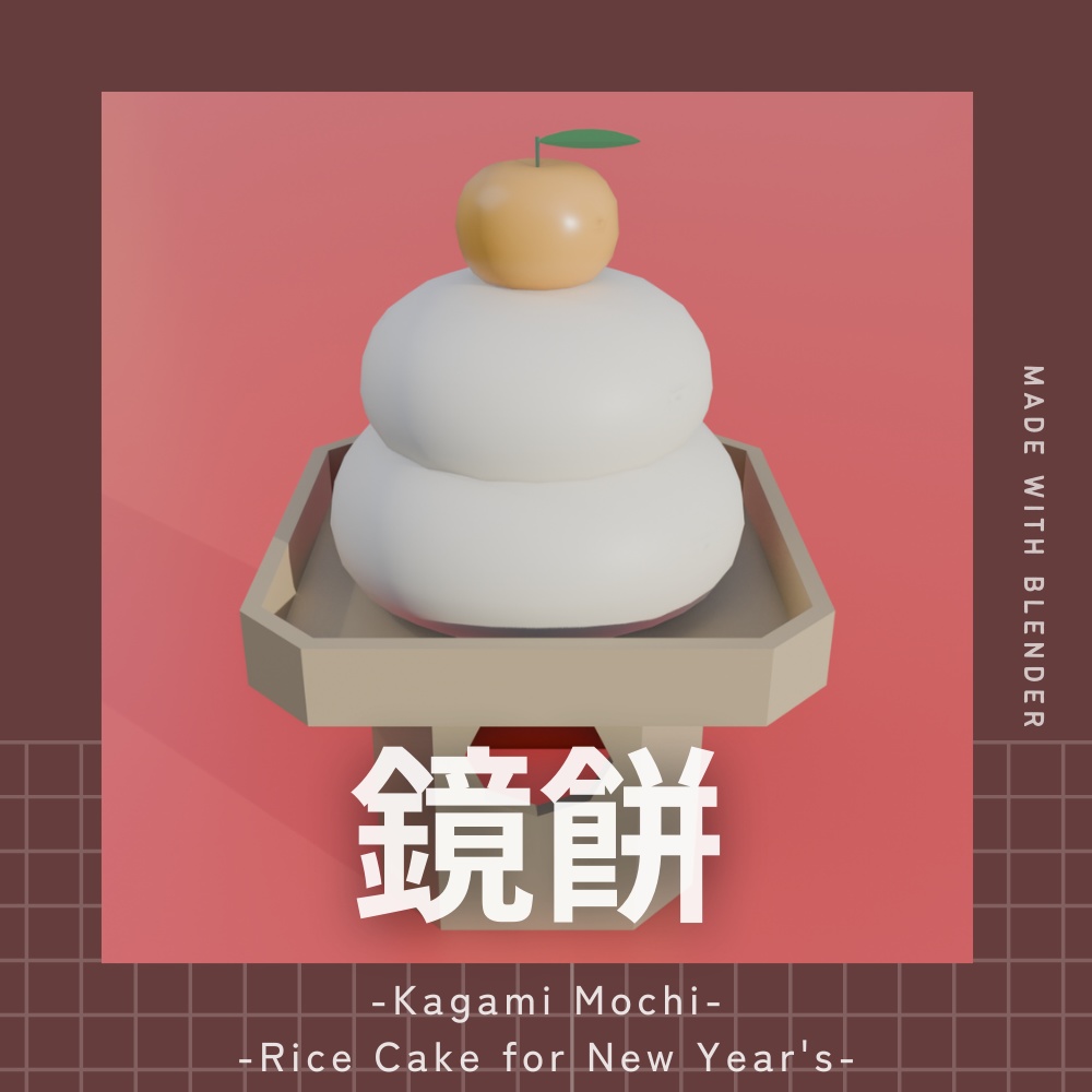 鏡餅の3Dモデル