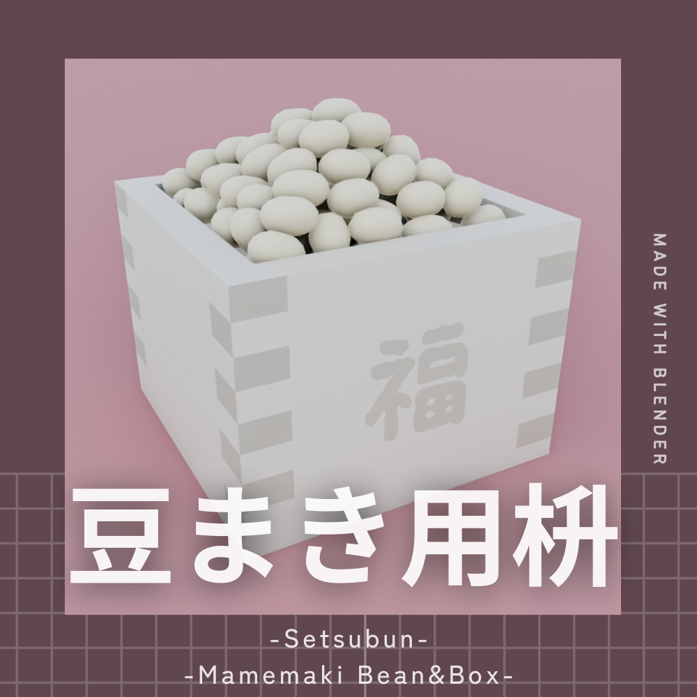 豆まきのとき豆を入れる箱