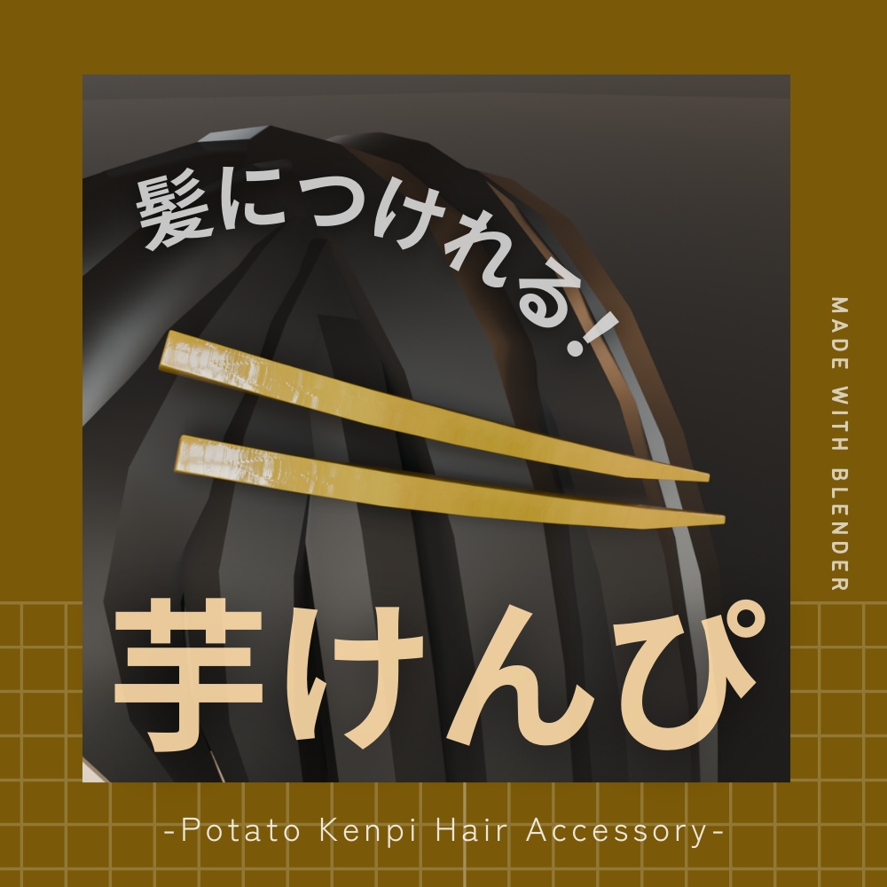 芋けんぴ (リアル) の3Dモデル