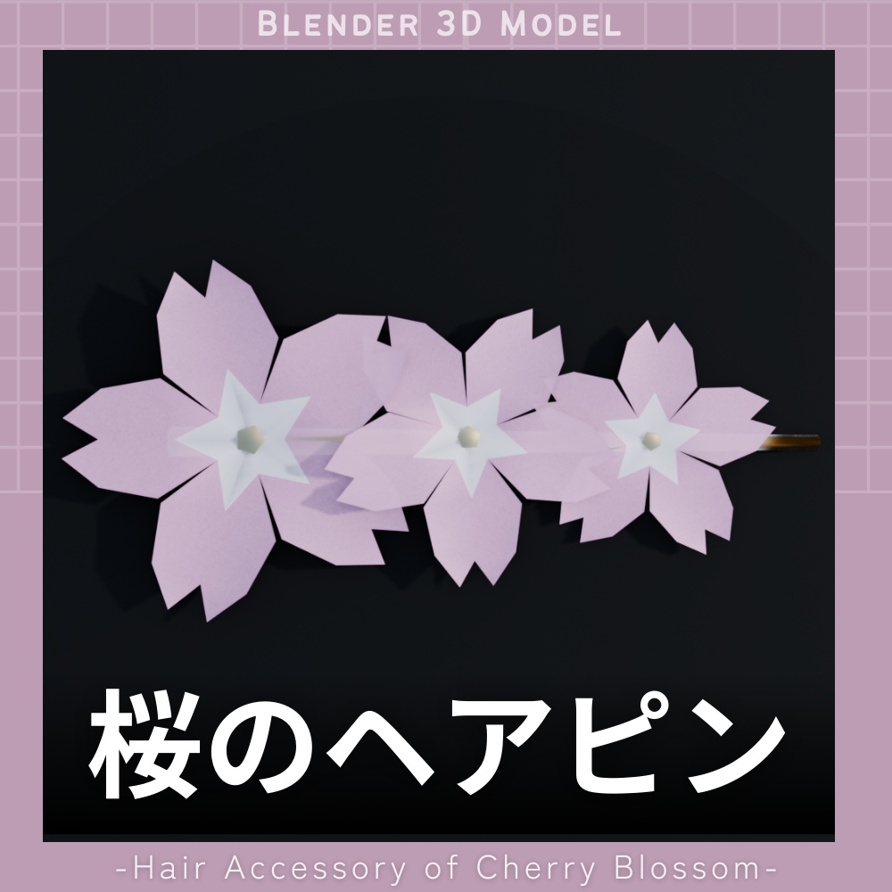 桜の髪飾りの3Dモデル