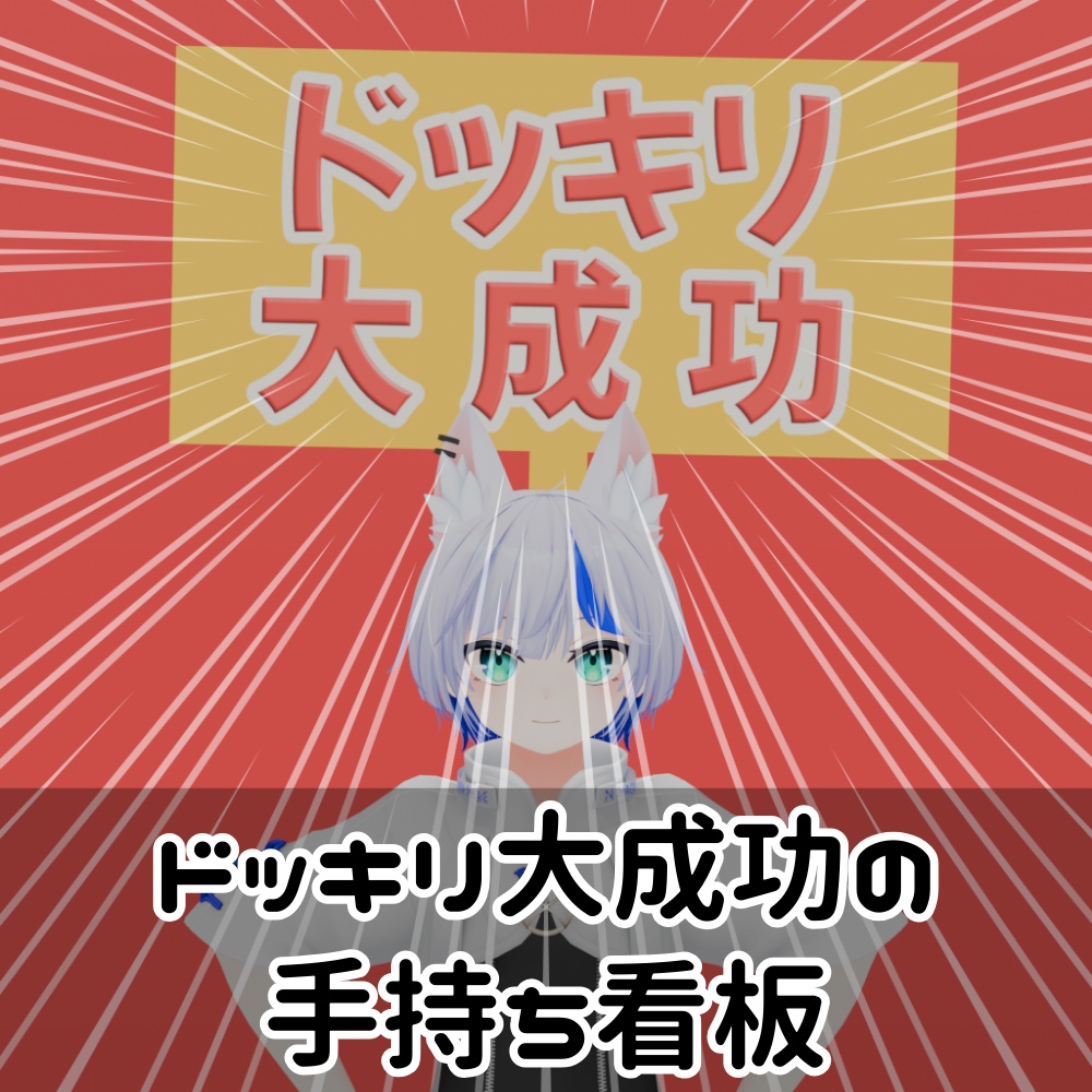 ドッキリ大成功!の看板
