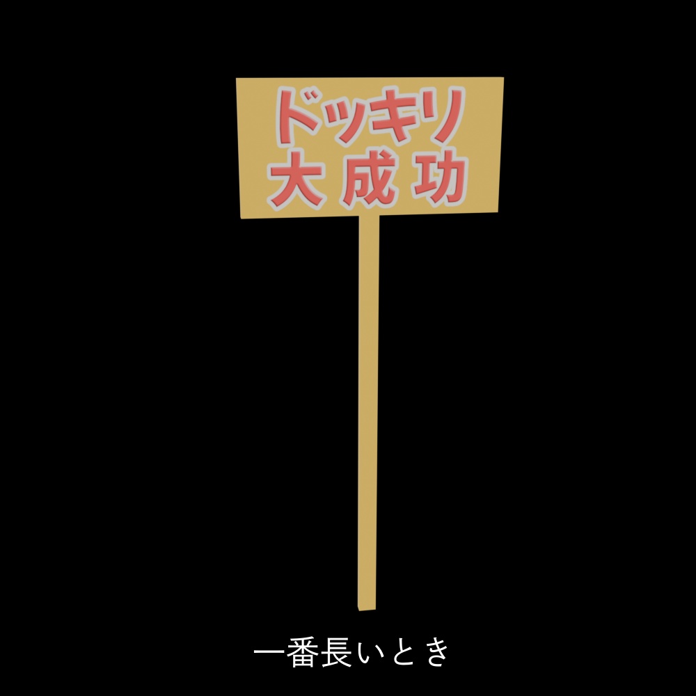 ドッキリ大成功!の看板