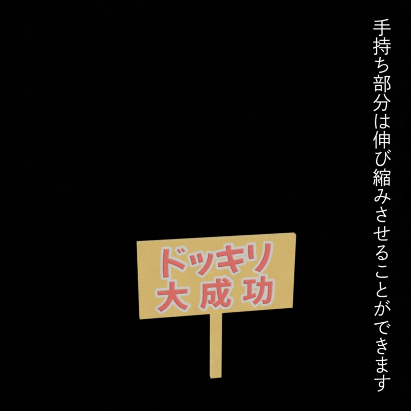 ドッキリ大成功!の看板