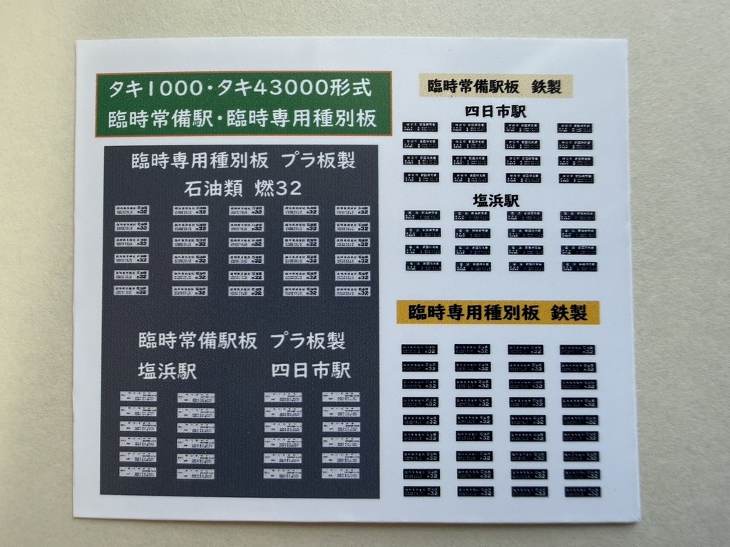 タキ1000・タキ43000～タキ243000形式用　臨時常備駅板・臨時専用種別板ステッカー