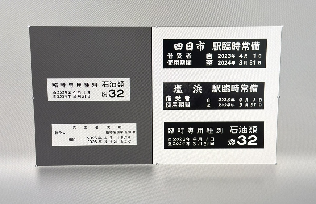 【Nゲージ】タキ1000・タキ43000~タキ243000形式用 臨時常備駅板・臨時専用種別板ステッカー