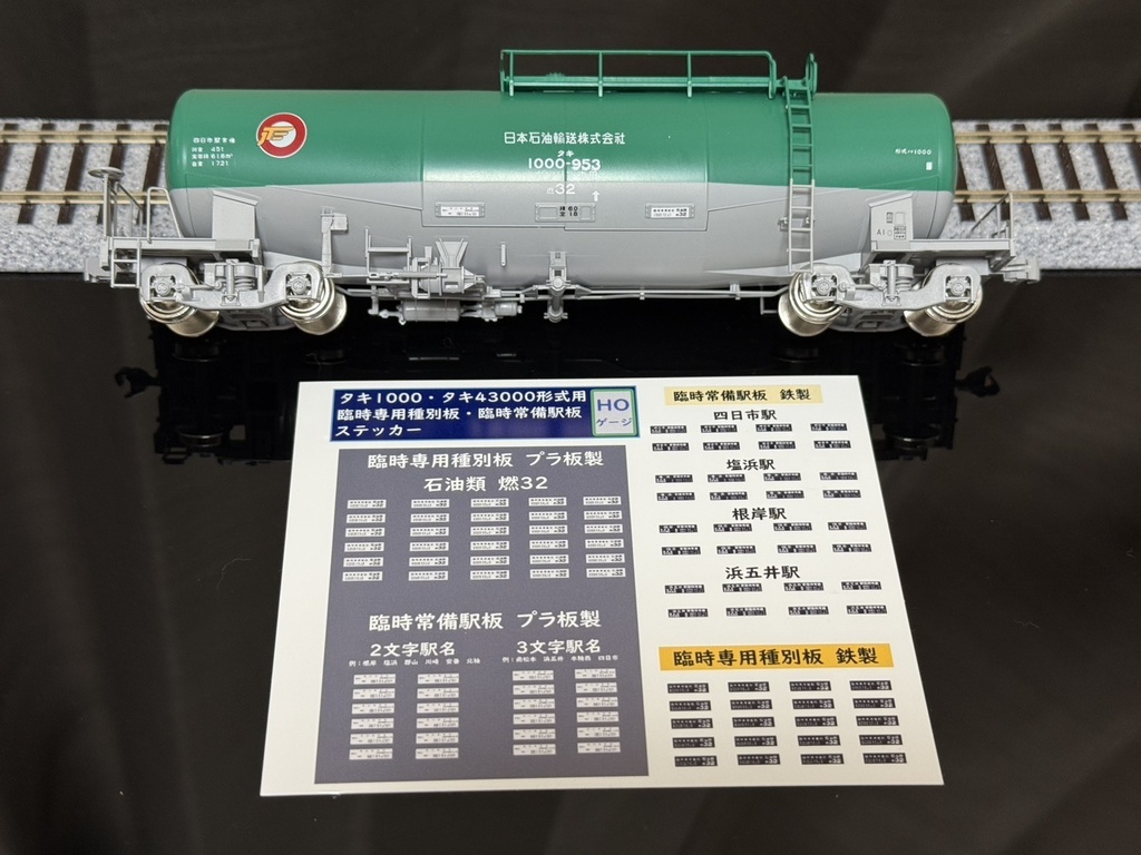 【HOゲージ】タキ1000・タキ43000~タキ243000形式用 臨時常備駅板・臨時専用種別板ステッカー