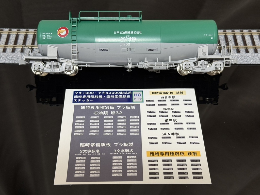 【HOゲージ】タキ1000・タキ43000~タキ243000形式用 臨時常備駅板・臨時専用種別板ステッカー