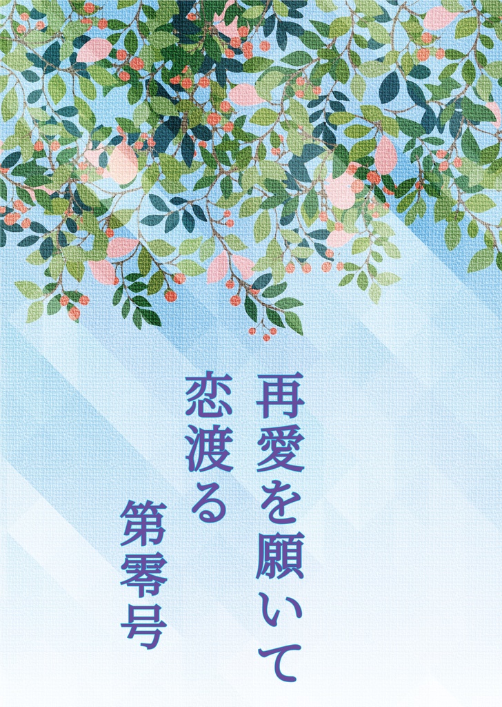 再愛を願いて恋渡る　第零号