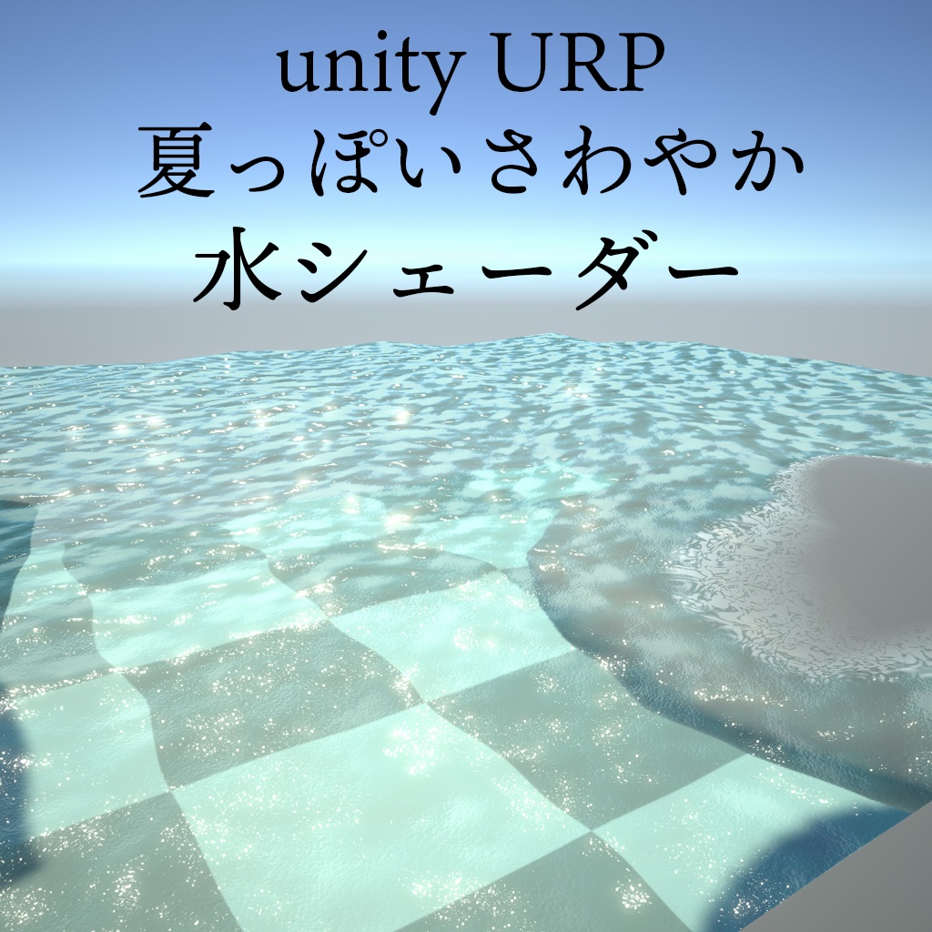 【unity URP】夏っぽいさわやかな「水」シェーダー【water shader】