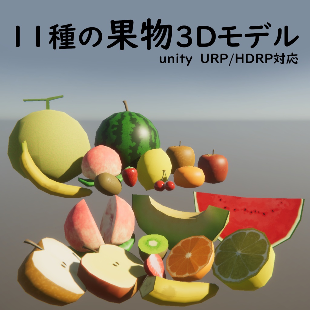 果物の３Dモデル１１種(カットバージョンあり)