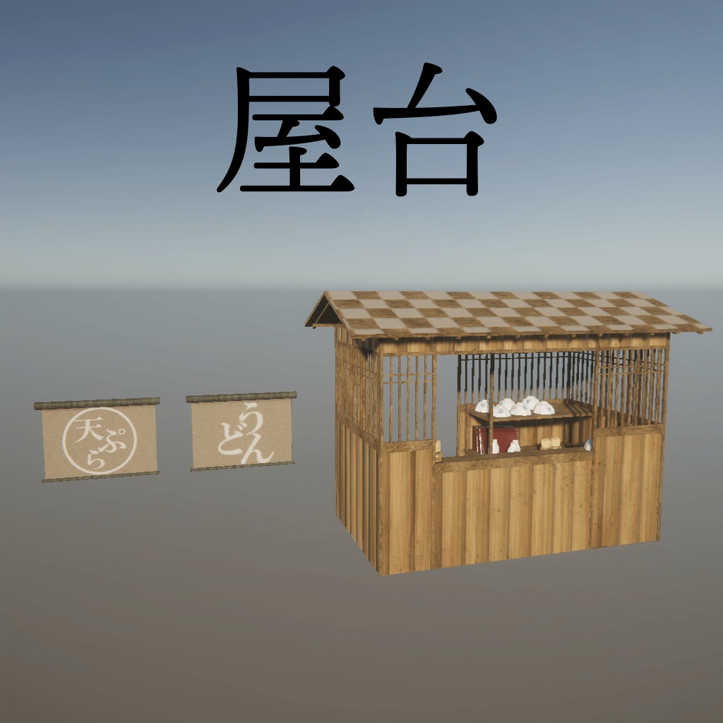 屋台の3Dモデル