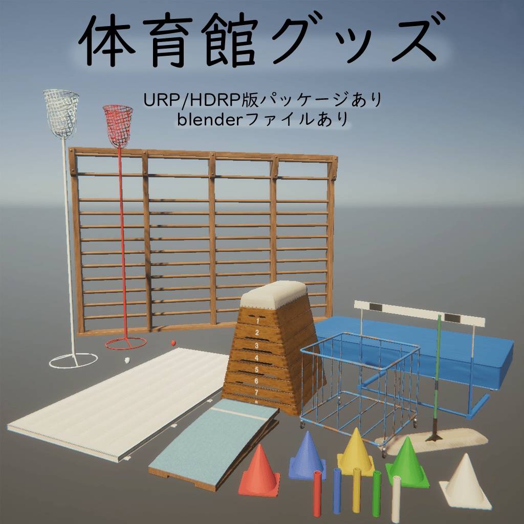 体育館グッズ3Dモデル【unity向け】