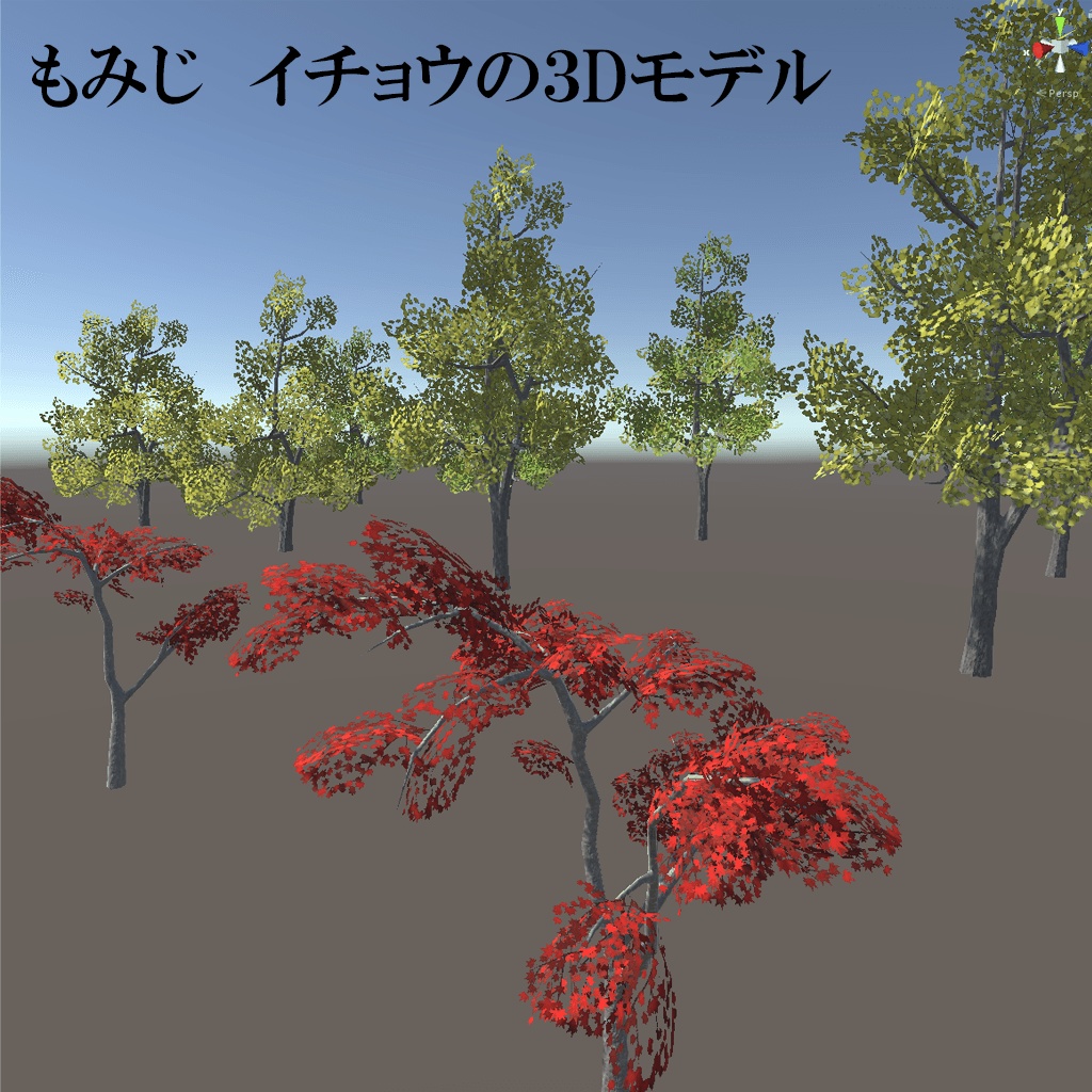 Unity もみじとイチョウの木の３dモデル Nikawaなんか作るshop Booth