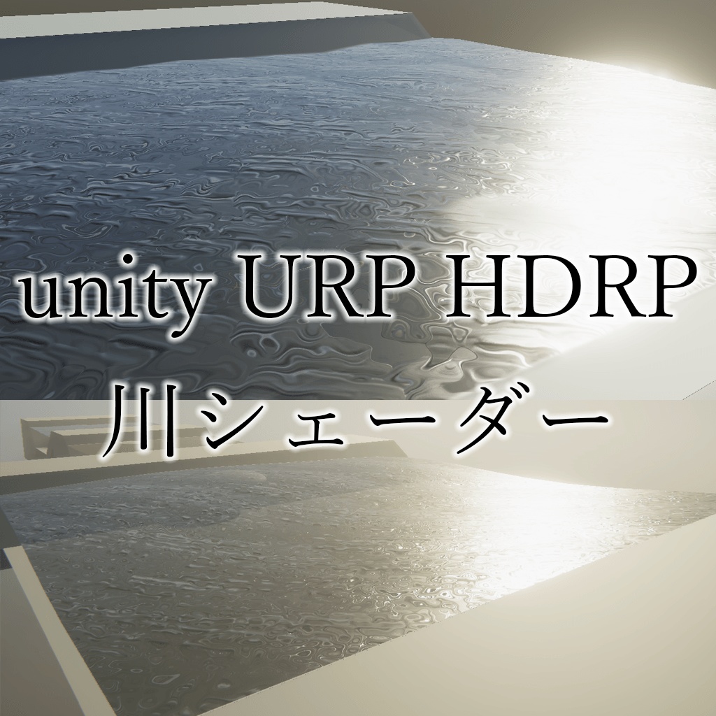 【unity URP HDRP】川のシェーダー　RiverShader