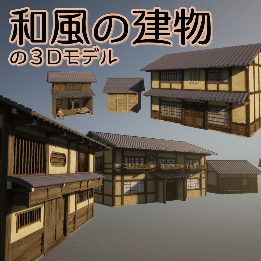 和風の家の3Dモデル　６種類