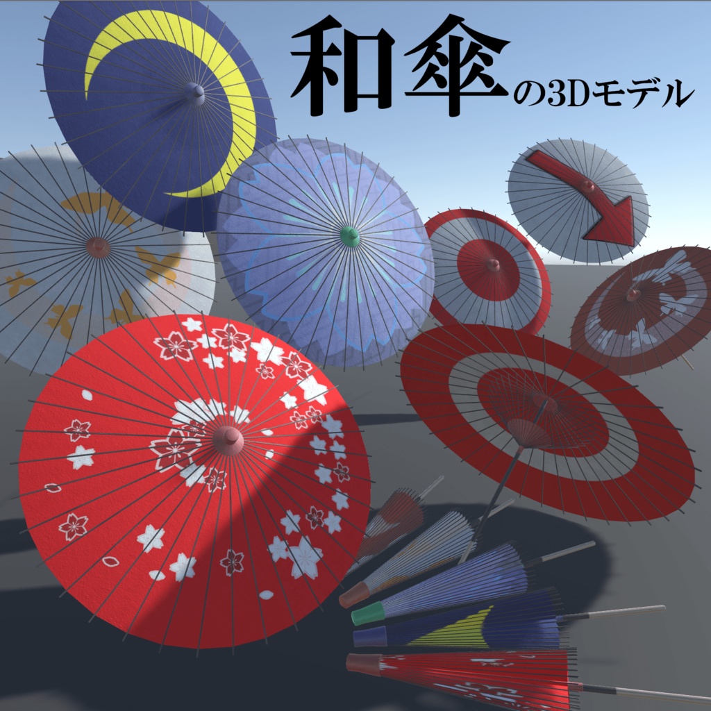 和傘の3Dモデル