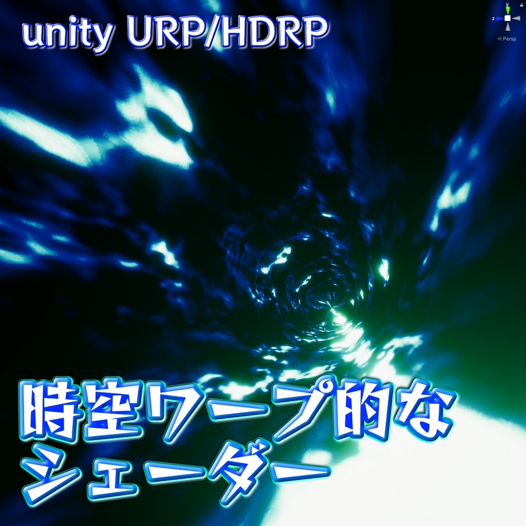 【unityURP/HDRP】時空ワープ的なエフェクトのシェーダー