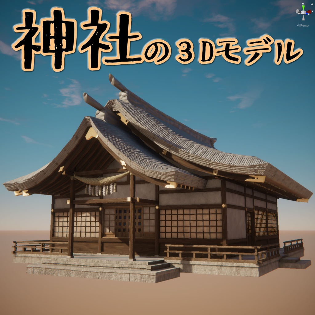 神社の３Dモデル