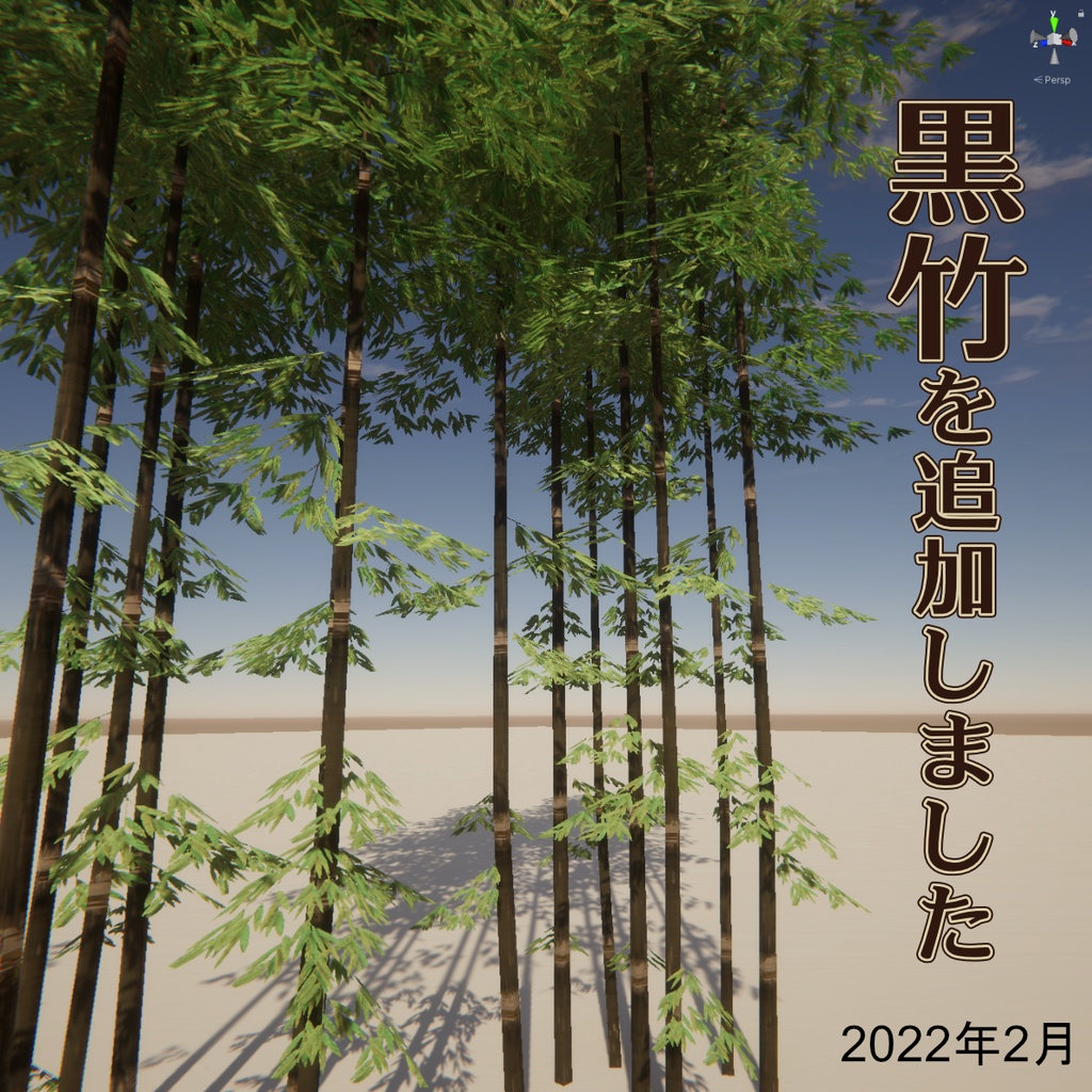 竹の3Dモデル(4種)