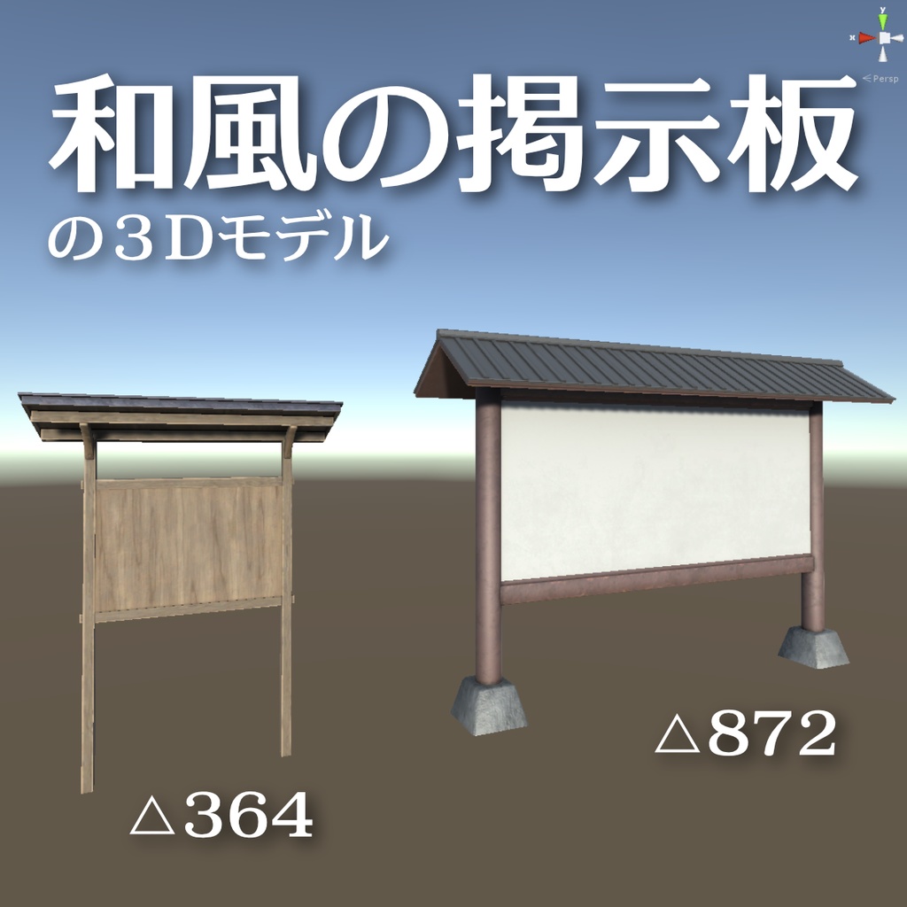 和風の掲示板の３Dモデル（２種）