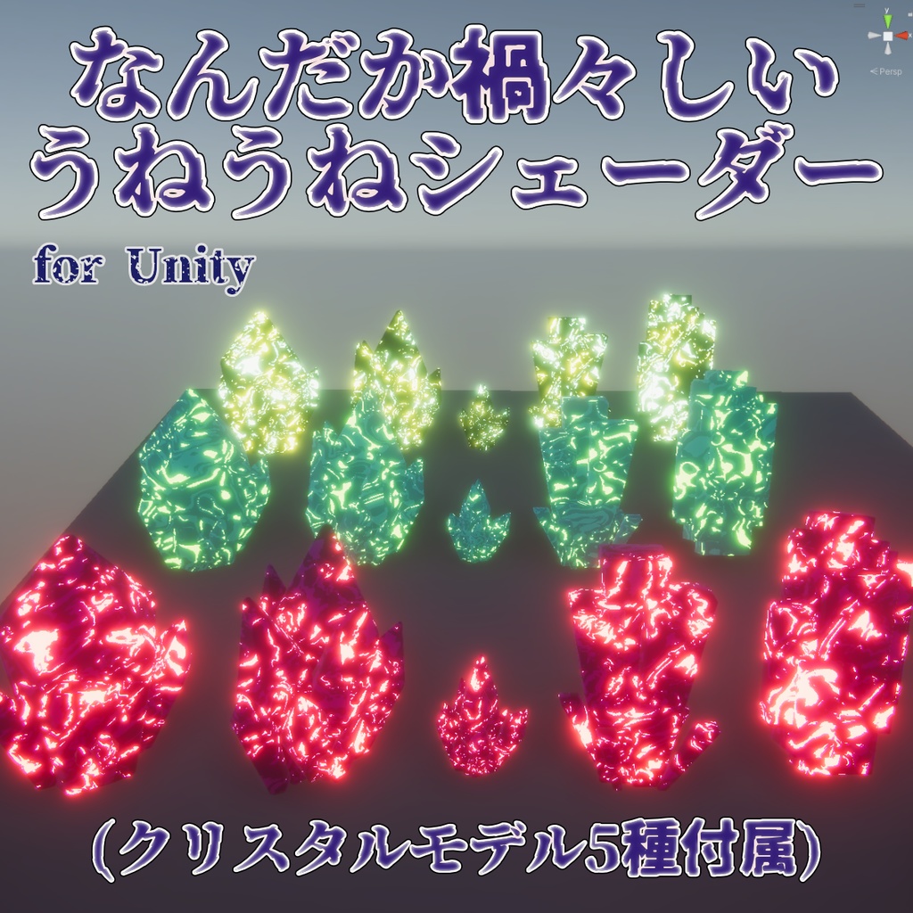 【unity URP/HDRP】禍々しい謎の物質シェーダー(クリスタル的モデル付き)