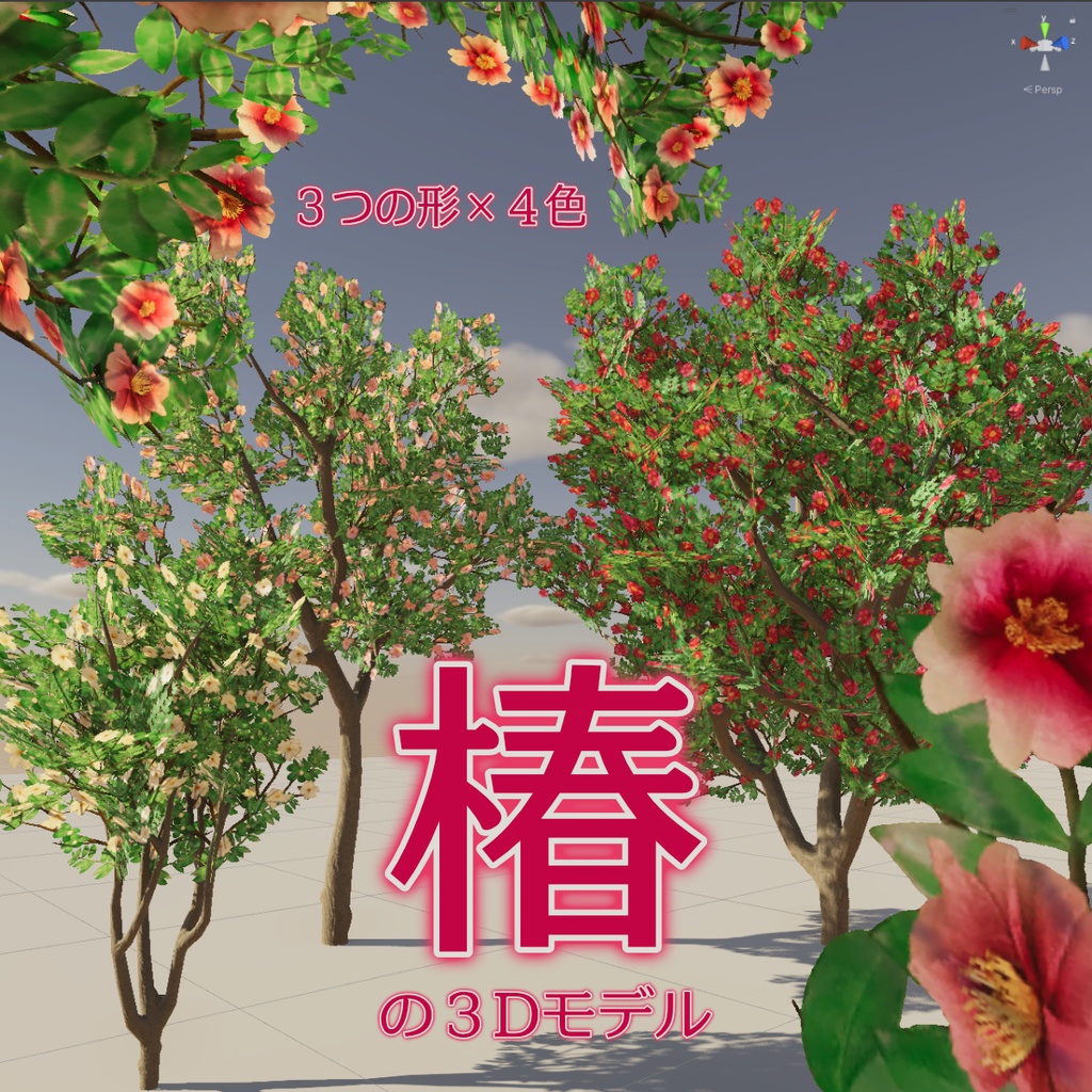 【unity】椿木の3Dモデル