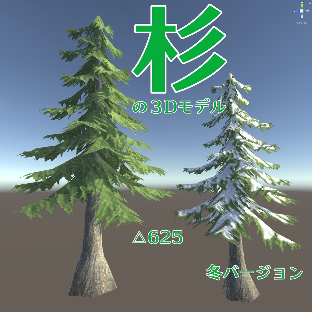 杉の木の３Dモデル