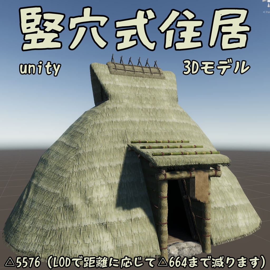 竪穴式住居の３Dモデル【弥生】