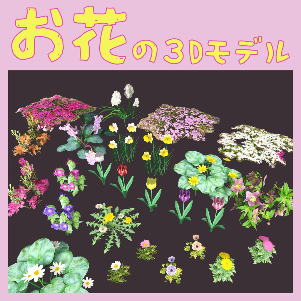 花の３Dモデル（30種類）