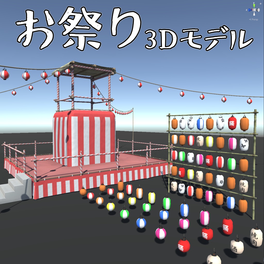 祭りのやぐらと提灯の３Dモデル nikawaなんか作るshop BOOTH
