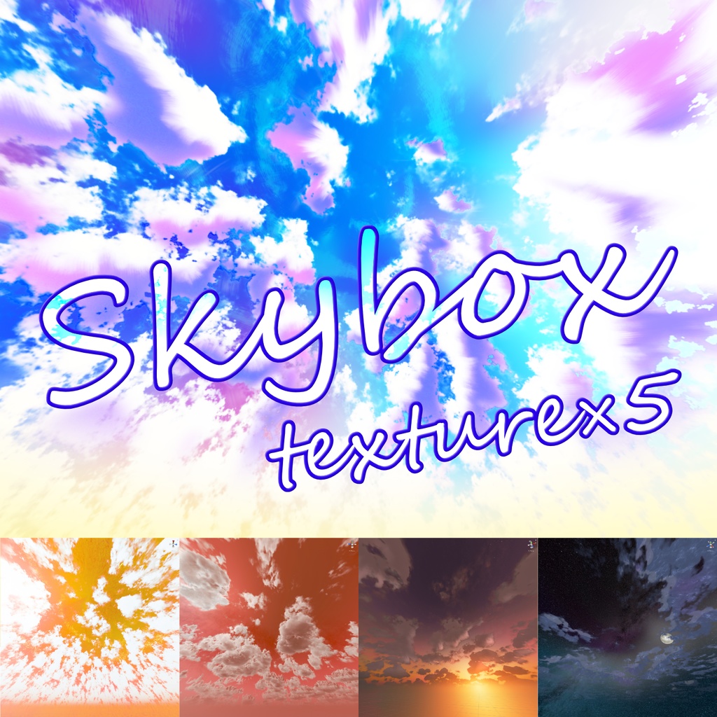 Skybox用テクスチャ５種【vol.1】