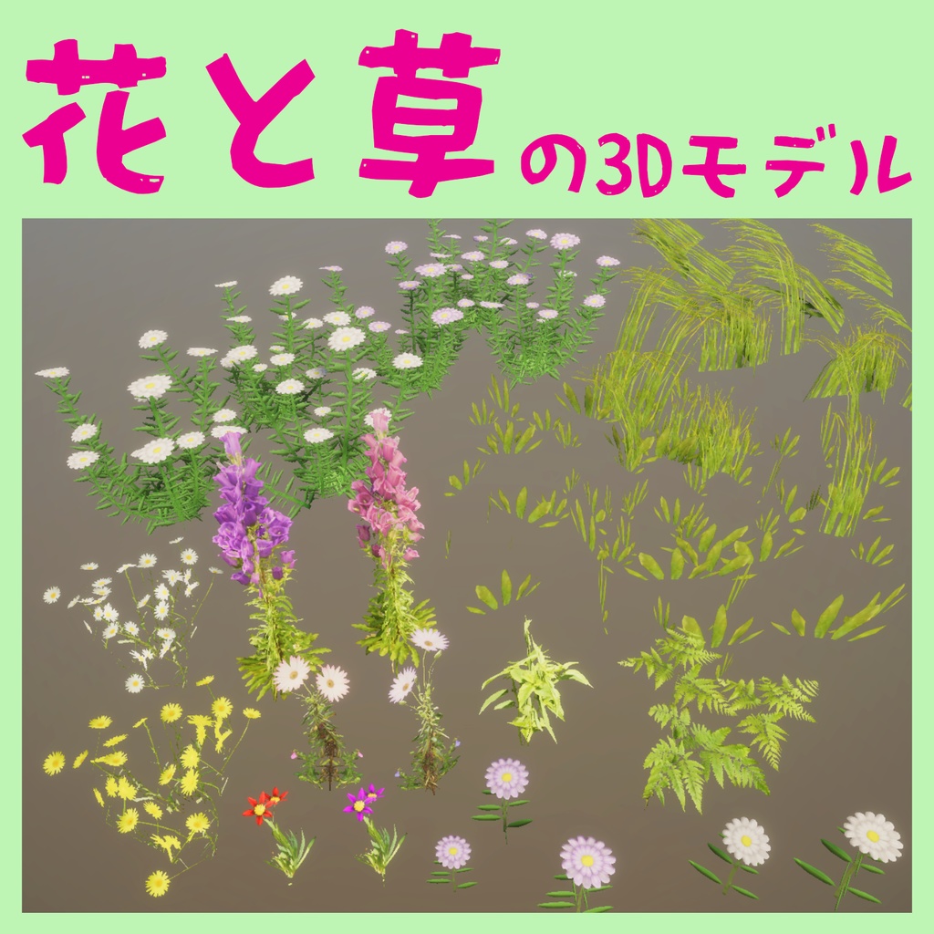 花と草の３Dモデル（17種類）