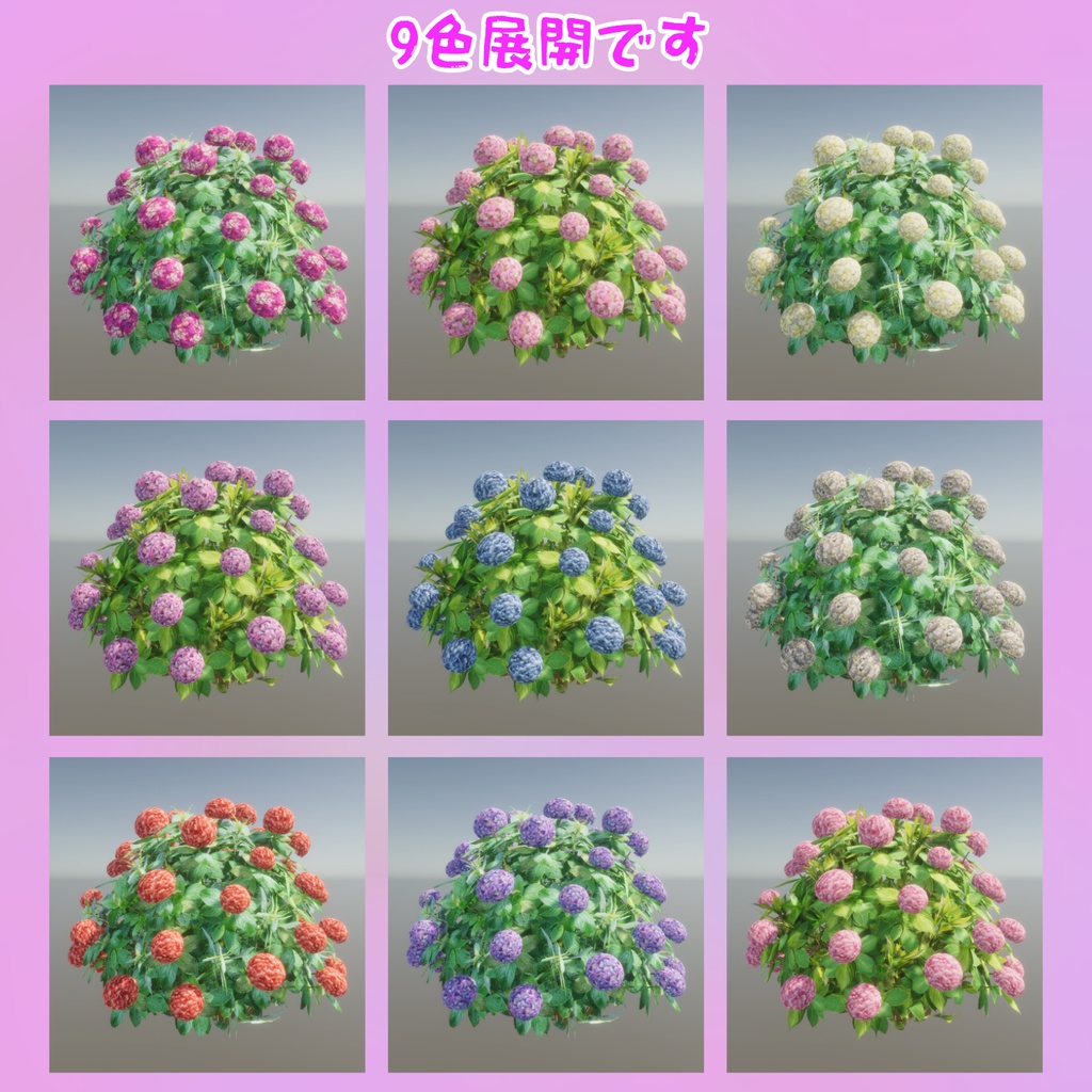 紫陽花の3Dモデル(9色)
