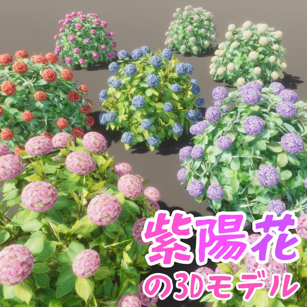 紫陽花の3Dモデル（９色）
