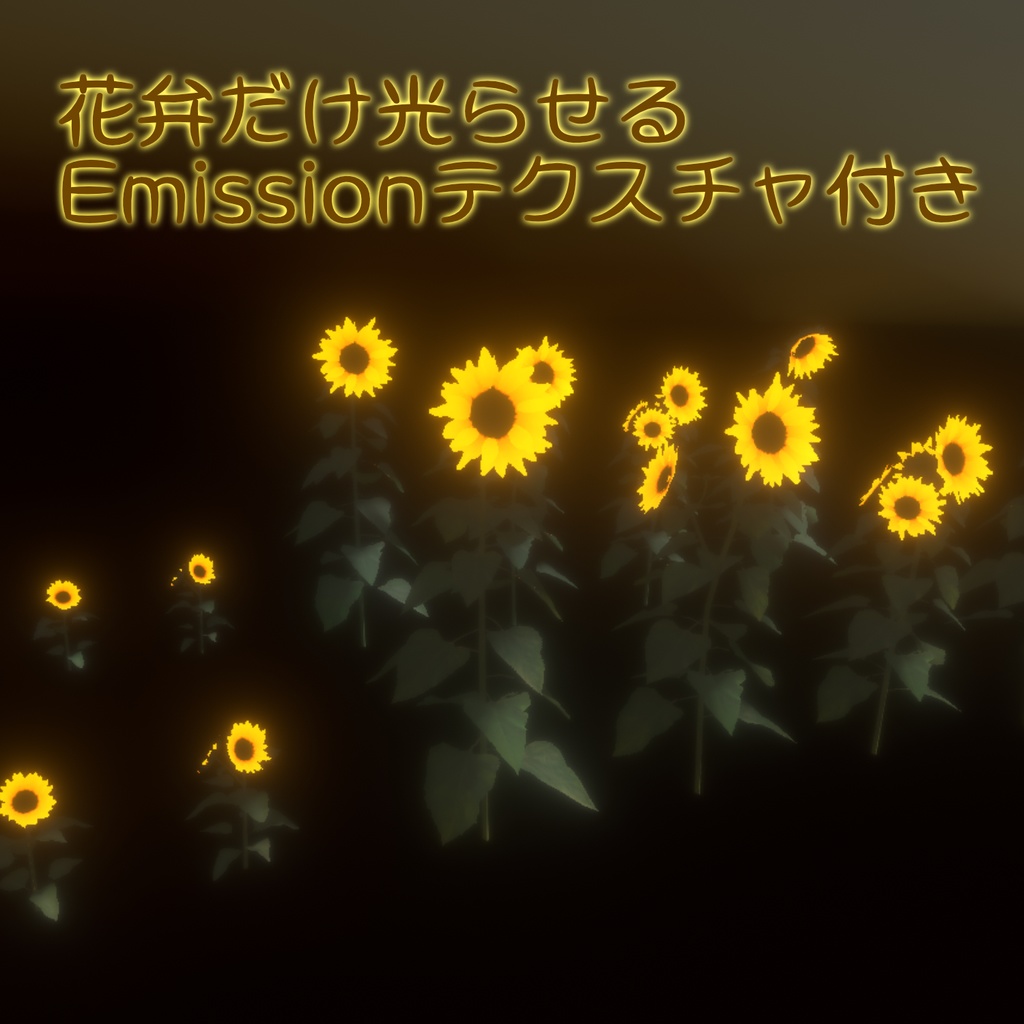 ひまわりの3Dモデル