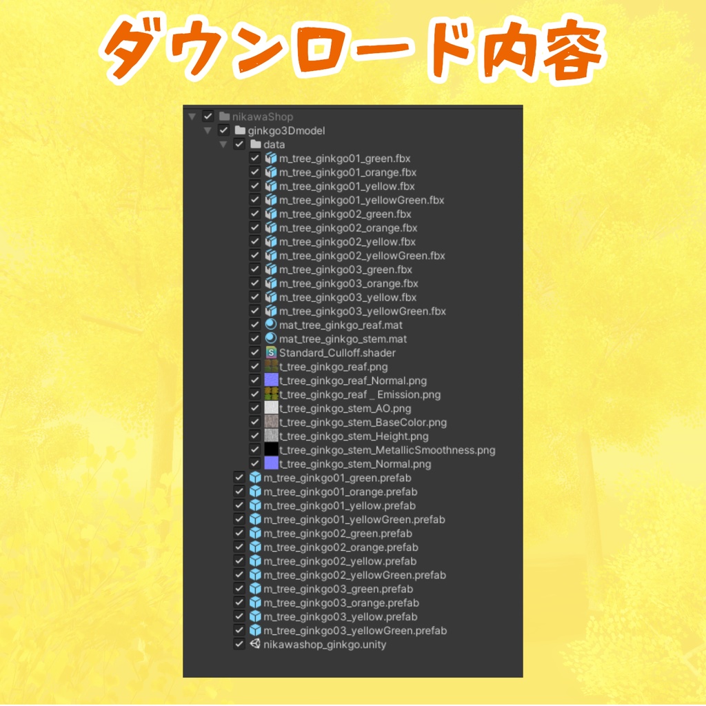 イチョウの3Dモデル