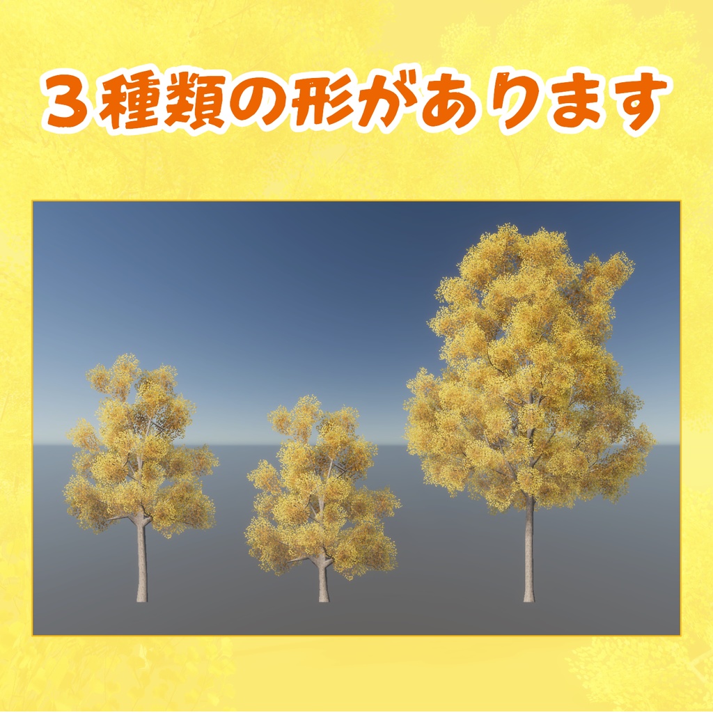 イチョウの3Dモデル