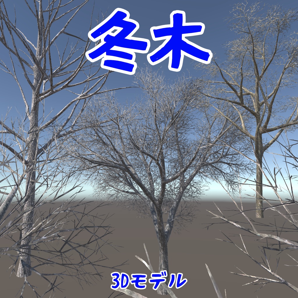 冬の木の３Dモデル（30種）