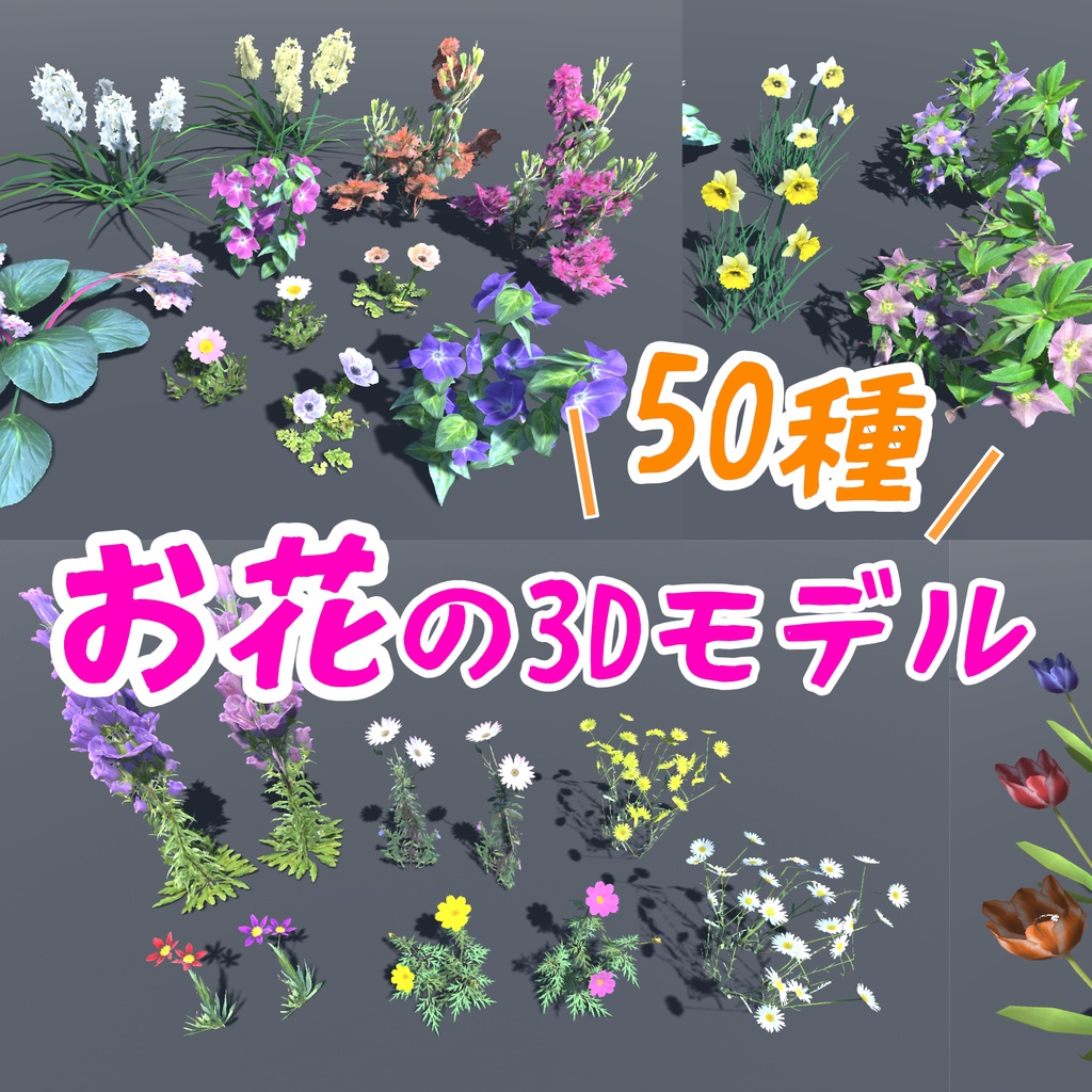 花の３Dモデルまとめ（50種）