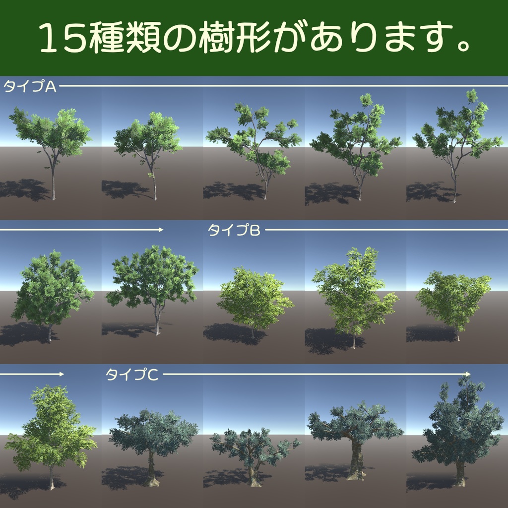 【四季対応】木の3Dモデル(3タイプ15個)