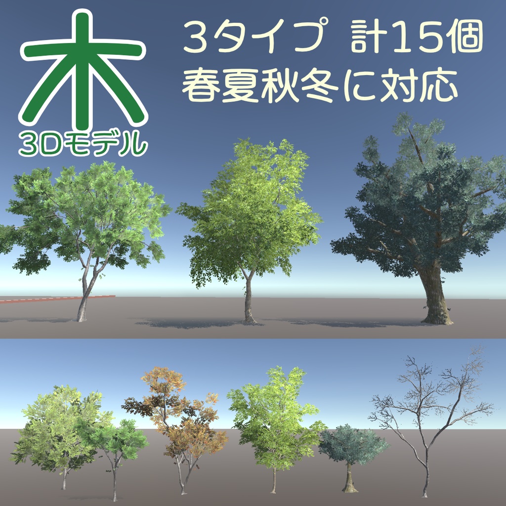 【四季対応】木の3Dモデル（3タイプ15個）