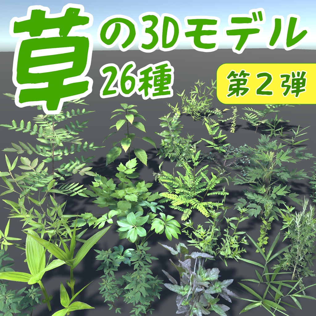 草々の3Dモデル vol.2（26種）