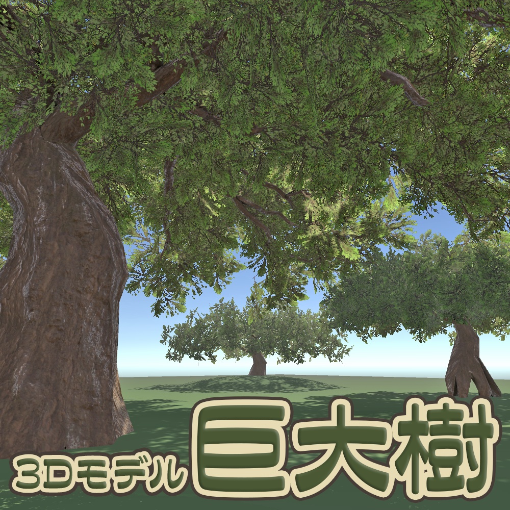 巨大樹の3Dモデル