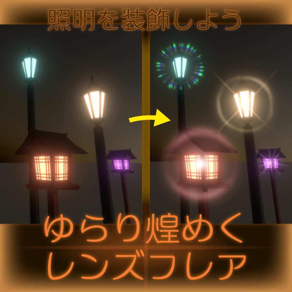 【照明を装飾しよう】ゆらり煌めくレンズフレア