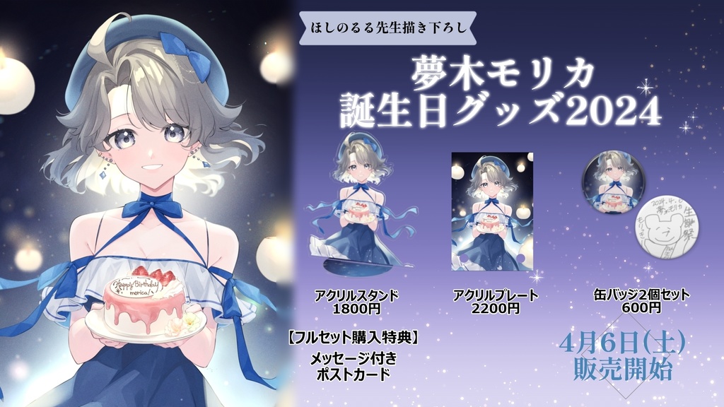 誕生日記念グッズ フルセット - ゆめのくに - BOOTH