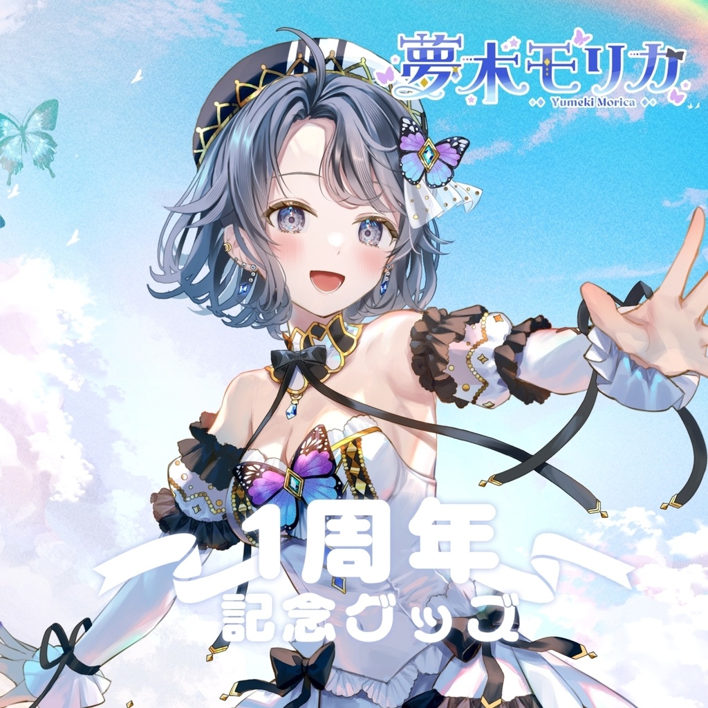 1周年記念&新モデルグッズ【夢木モリカ】