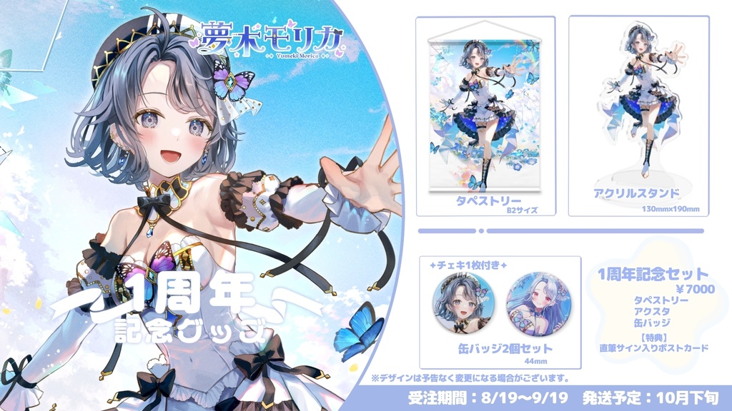 1周年記念&新モデルグッズ【夢木モリカ】